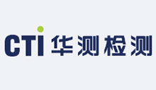 CTI華測檢測